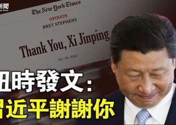 【粵覽新聞】與中共黨媒針鋒相對 紐時：習為世界送上有史以來最大驚喜     主播：黃容 