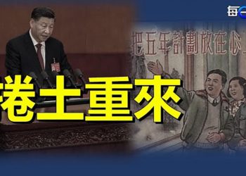 【每日要聞】二十大澆滅市場希望 中國資產遭拋售 計劃經濟或捲土重來；接替卓慧思 誰會成為下任英國首相 主播：黃曉翔  