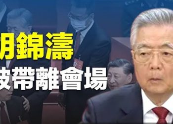 習近平不厚道 胡錦濤被帶走