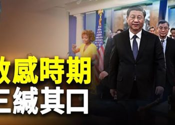【粵覽新聞】關於習近平連任 白宮拒絕回應；黨媒一句話道破反習政變暗語    主播：Jack 