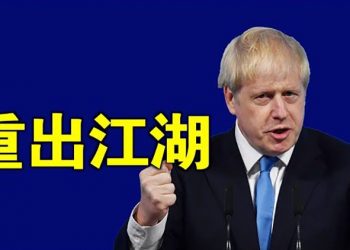 【粵覽新聞】反轉？為挽救保守黨危機約翰遜想東山再起；中共總領事承認打人引內訌 主播：林茵 張恩  