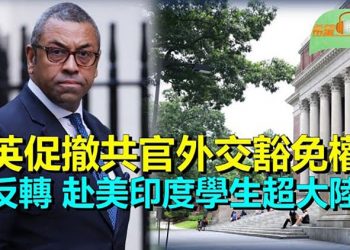 【希望聽新聞】中領館打人事件發酵 英國促撤中共官員外交豁免權；二十大廣西檢察官涉黄被查躍下；赴美留學生驚見反轉…   主播 : 慧雯 