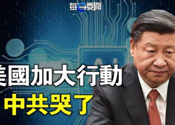 【每日要聞】德國內閣硝煙彌漫 德總理竟暗行此事 六個聯邦部門聯手齊轟；這兩大領域美國又下手 中企撐不住了 扭頭向北京哭訴 主播：李冬梅