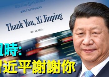 【粵覽新聞】紐約時報: 習近平，謝謝你 