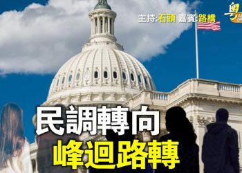 【粵講粵有理】民調轉向 峰迴路轉