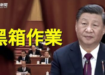 【粵覽新聞】下屆常委令人意外 二十大閉幕現詭異插曲 主播：林诗明  