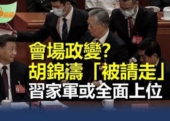 【希望聽新聞】李克強汪洋未進中央委員名單 分析：習權力空前；廿大閉幕胡錦濤疑被勸離場；…   主播 : 慧雯