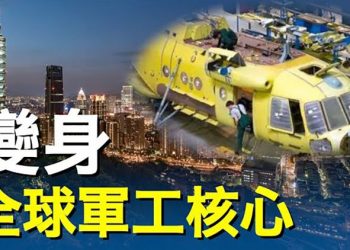 【粵覽新聞】台成全球軍火代工廠 美軍將接管戰場？；卓慧思可領高額終身津貼 誰競選首相 主播：林茵 艾凌