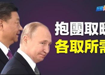 【財經熱點】普京戰場失利 中共有功；晶片鎖喉 中國汽車敢買嗎？火山口上的「人民領袖」    主播：張恩