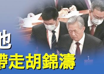 【粵覽新聞】在二十大閉幕式的會場上，胡錦濤被强行帶走，带走他的人是他！ 