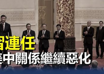 【粵覽新聞】習近平連任 美中距離開戰還有多遠；德媒：中共已成為無法估算的風險    
