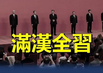 【粵覽新聞】二十大常委 滿漢全習 贏麻了     