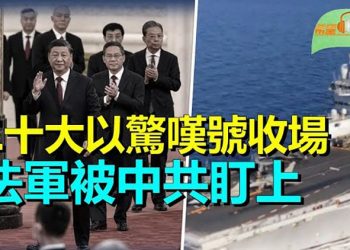 【希望聽新聞】二十大七常委現身 習家軍全面上位; 法軍也成為中共利誘目標; 韓正夏寶龍駱惠寧無列中央委員 港澳高層將有大變動     主播 : 慧雯