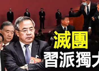 【粵覽新聞】團派成歷史 胡春華出局成「輸家」；權力空前集中 中共走入終身制 主播：曉翔  Lishan  
