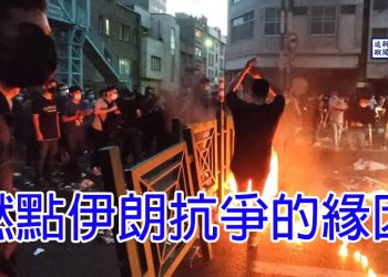 【新聞追蹤】燃點伊朗抗爭的原因