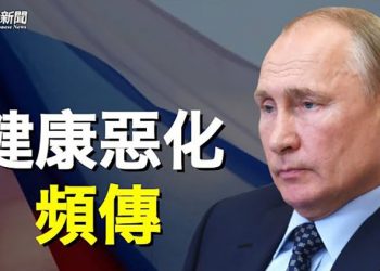 【粵覽新聞】普京身體這處露餡？學者呼籲中國人打倒中共；除胡錦濤外 另一中共元老也曝詭異一幕 主播：黃曉翔 芬妮