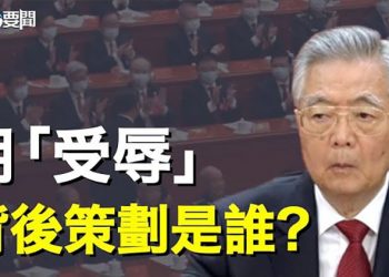 【每日要聞】胡錦濤被架離場新看點！外媒補發4張詭異照片 與這個有關？英國兩個月輪換三首相 最新一位已經出爐 主播：芬妮