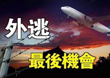 【粵覽新聞】二十大剛過中國富豪計劃大逃亡，許多商業家族已啓動外逃計劃  主播：林茵 葉晚風