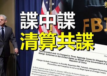 【粵覽新聞】美國司法部破獲3起間諜大案 起訴13中國人；胡錦濤再傳新消息 習全勝曝光中共秘密 主播：黃曉翔 林詩明 