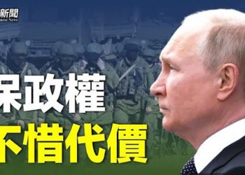 【粵覽新聞】普京準備犧牲2000萬士兵？俄軍營傳譁變；俄控烏用髒彈 恐為核戰鋪路？美101空降師烏邊境備戰 主播：艾凌
