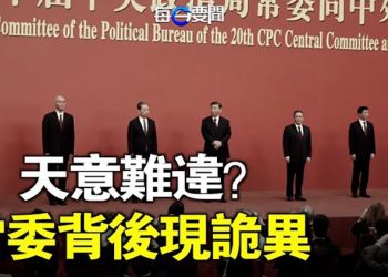 【每日要聞】天意擋不住 七常委亮相 竟現驚悚背景；早知二十大內幕？白宮不客氣了 先下手為強；德總理擬訪華 行程出人意料 主播：鍾嘉慧
