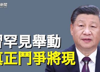 【粵覽新聞】習近平罕見舉動傳危險信號 真正鬥爭將會出現 主播：黃容 