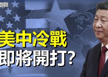 【每日要聞】中共與美國將會打一場冷戰？胡錦濤被架走前視頻：栗疑搶文件夾習下令帶走 主播：黃曉翔