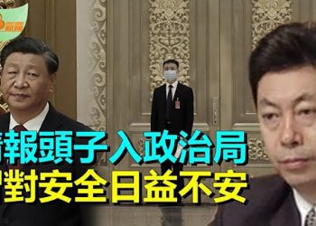 【希望聽新聞】情報頭目進入政治局 分析：習近平對安全日益不安；二十大落幕 加拿大校園反共親共雙方開戰     主播 : 慧雯 