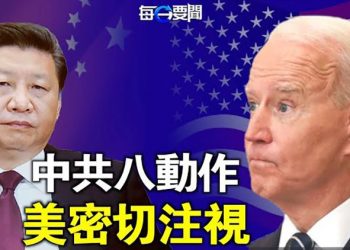 【每日要聞】二十大後 習近平幾大動作被盤點 被密切關註；習連任 美國是這個反應？英相與拜登通話 對中共態度曝光 主播：鍾嘉慧