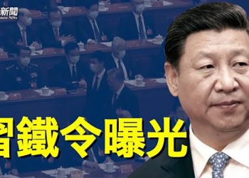 【粵覽新聞】習近平鐵令曝光 中共自毀程序已開啟 主播：黃容  