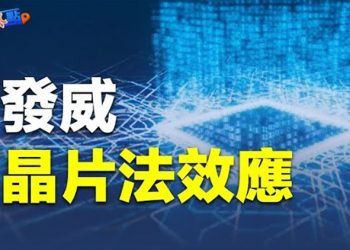 【財經熱點】快逃！晶片大廠要賣廠房撤出大陸；不是通膨！佩洛西語出驚人被批      主播：張恩