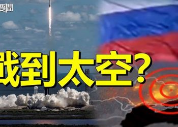 【每日要聞】戰到太空？美俄核武對峙恐加劇；布林肯：美國已向普京傳達使用核武的後果 主播：黃曉翔