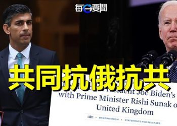 【每日要聞】拜登辛偉誠通話共同抗俄抗共；馬斯克抱著盥洗池首次到訪推特總部 主播：黃曉翔 