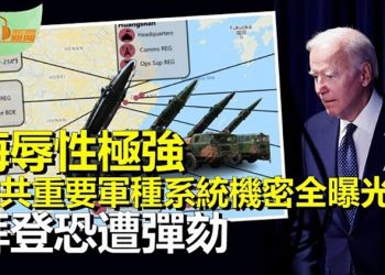 【希望聽新聞】侮辱性極強 中共火箭軍基地座標全曝光；拜登恐遭彈劾！白宮已準備應對；上海市委書記李強升…    主播 : 慧雯