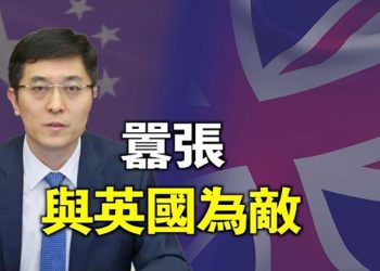【粵覽新聞】二十大後戰狼變惡狼，中共駐英公使公開威脅英國：保護港人將「給英國帶來災難」 主播：林茵 葉晚風