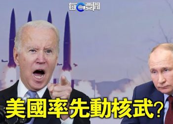 【每日要聞】面對俄中朝 美國政策大轉彎；打擊將排山倒海 中共芯片恐吃不了兜著走；加速出逃 何止張藝謀 這一名導也跑了？ 主播：李冬梅