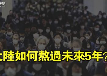 【粵覽新聞】怪不得習這麼做！中國定會絕地逢生 但要等到這時候 主播：黃容 