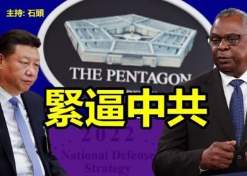 【頭頭是道】美國發布《2022國防戰略》加大對中共的壓力; 延安認祖歸宗,整風運動風雨欲來; 稅務系統大量招聘,開鍘割韭菜,誰能倖免   主持:石頭