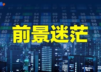 【財經熱點】北京不斷推政策 經濟前景還是不樂觀；全民防護疫情引發社會動蕩    主播：張恩