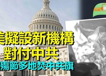 【希望聽新聞】美兩黨議員擬設大戰略委員會 應對中共威脅；中共「國殤節」 台灣倫敦多地華人集會焚燒中共旗  主播 : 慧雯 