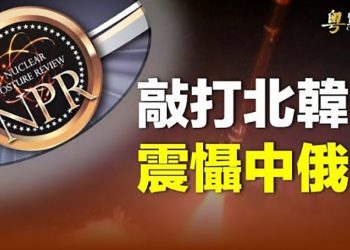【粵覽新聞】美放狠話終結金正恩政權 專家：敲山震虎劍指中俄；習率六常委全著黑衣赴延安 中國多地爆發抗爭 主播：林茵