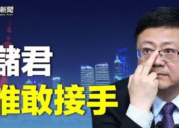 【粵覽新聞】陳吉寧取得重磅權位 未來會坐最危險位置？ 主播：黃容  