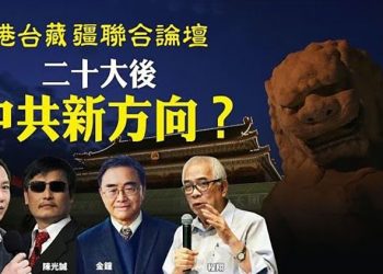 【直播】程翔、金鐘、陳光誠、王丹、魏京生：二十大後 ，中共去向何方？