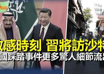 【希望聽新聞】王毅前腳剛走 即傳習將訪沙特 汪文斌回應；韓國首爾意外 目擊者稱：…；百姓接完電話 中共政府展開台面下行動    主播 : 慧雯 