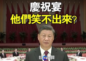 【每日要聞】中共高層慶祝宴 為何人人表情詭異？菲澳英意紛表態 中共對外關係中共外交註定敗局 主播：鍾嘉慧