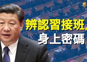【粵覽新聞】專家：二十大第一個觀察重點不是習近平三連任      主播：黃容