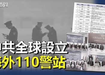 【每日要聞】中共在30多個國家設置了54個警站；李克強三呼「改革」習李碰杯 主播：黃曉翔 