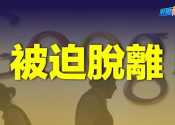 【財經熱點】二十大前谷歌翻譯撤離 分析：與中共有關；習二十大用兵方向 這樣佈局？   主播：張恩