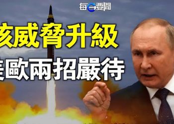 【每日要聞】俄羅斯境內有異動 核裝備軍列車隊忙運作 核潛艇隱身 美國北約兩手準備嚴陣以待；一種致命新病菌或很快傳染人類 主播：鍾嘉慧