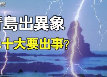 【粵覽新聞】江澤民露面預告最後一戰？二十大前突發兩大凶兆 太嚇人 主播：黃容